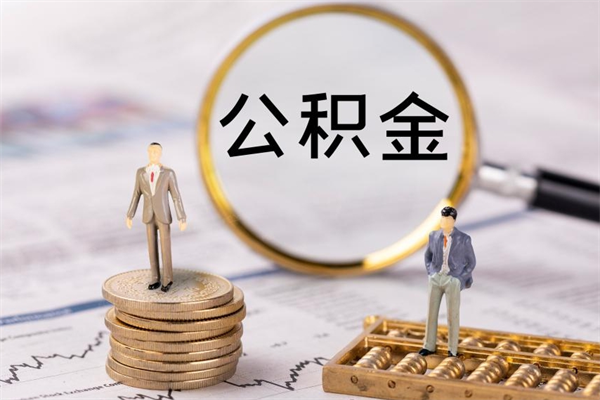 五家渠辞职后公积金怎么取（辞职了公积金如何取出）