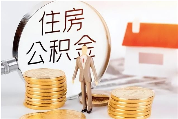 五家渠离职提住房公积金（离职提取住房公积金的条件）