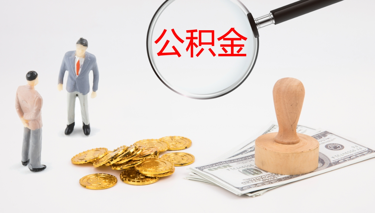 五家渠公积金离职提出（公积金离职提现怎么提）