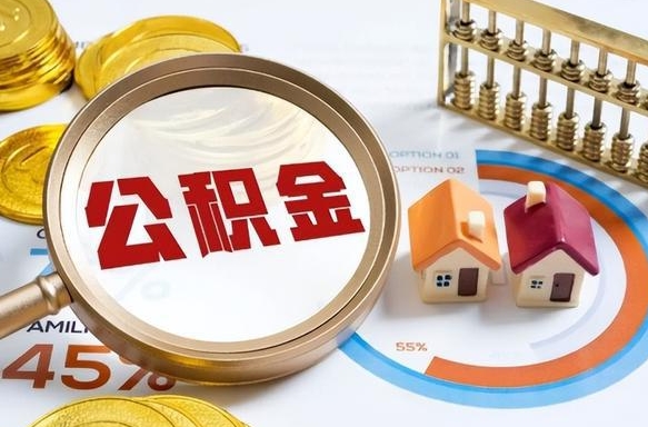 五家渠怎么才能取出公积金（怎么样取住房公积金）