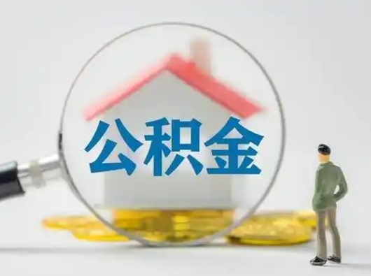 五家渠离职的时候可以提所有的公积金吗（离职可以提取住房公积金吗）